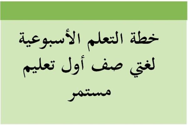 خطة التعلم الأسبوعية لغتي صف أول تعليم مستمر