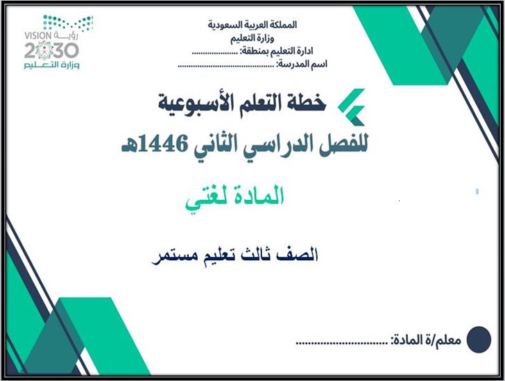 خطة التعلم الأسبوعية لغتي صف ثالث تعليم مستمر