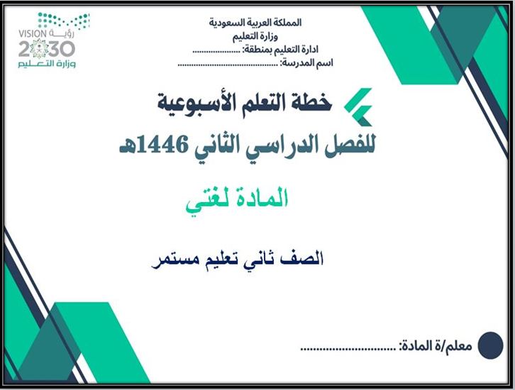 خطة التعلم الأسبوعية لغتي صف ثاني تعليم مستمر
