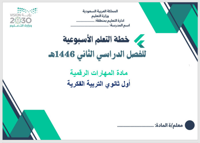 خطة التعلم الأسبوعية مهارات رقمية أول ثانوي التربية الفكرية