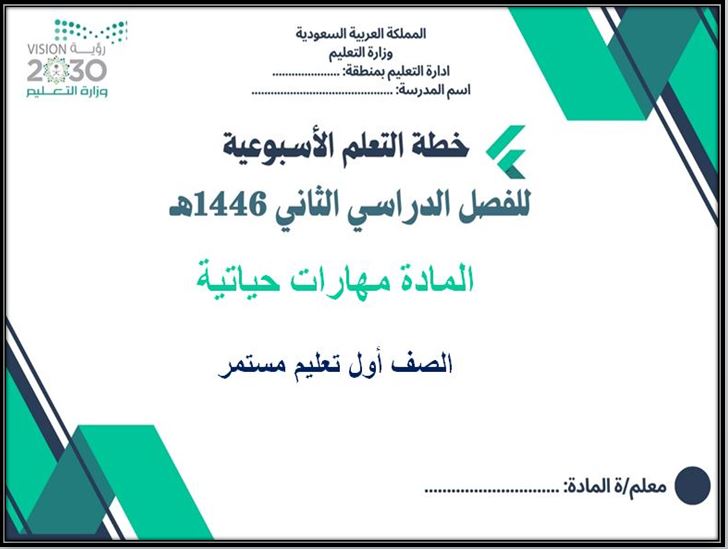 خطة التعليم الأسبوعية للمهارات الحياتية صف أول تعليم مستمر