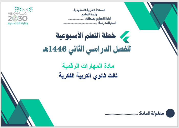 خطة التعليم الأسبوعية لمادة مهارات رقمية ثالث ثانوي التربية الفكرية