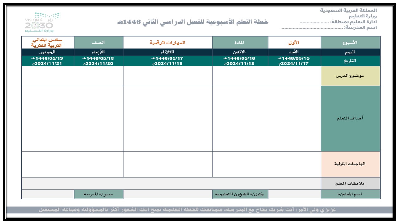 خطة التعليم الأسبوعية مادة المهارات الرقمية سادس ابتدائي التربية الفكرية
