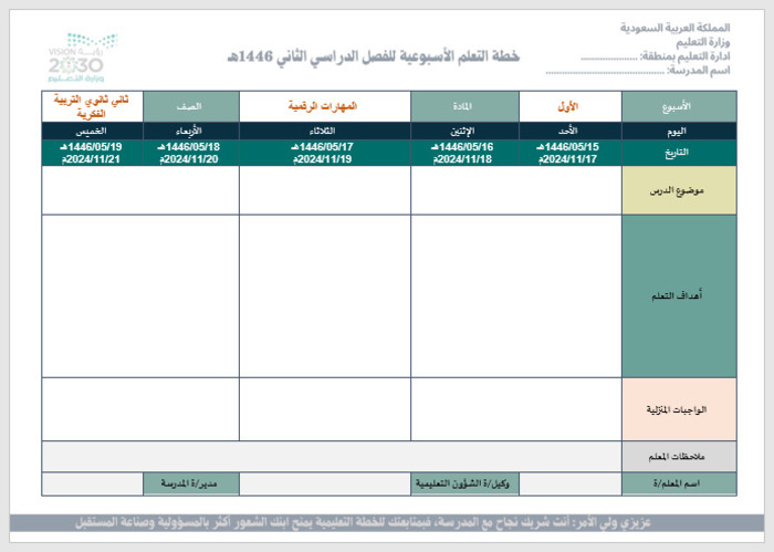 خطة التعليم الأسبوعية مادة مهارات الرقمية ثاني ثانوي التربية الفكرية