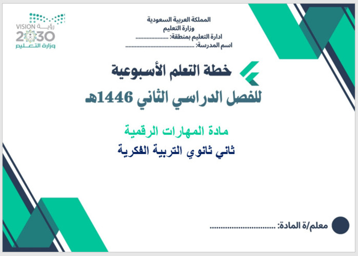 خطة التعليم الأسبوعية مادة مهارات الرقمية ثاني ثانوي التربية الفكرية