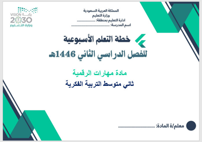 خطة التعليم الأسبوعية مهارات الرقمية ثاني متوسط التربية الفكرية