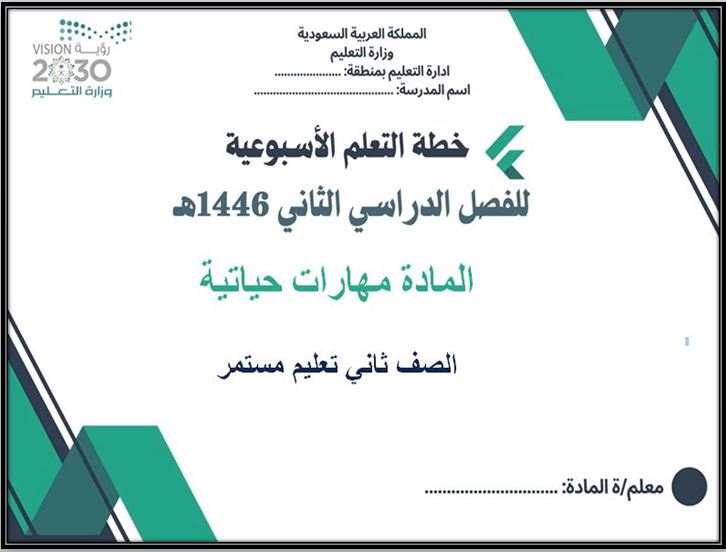 خطة التعليم الأسبوعية مهارات حياتية صف ثاني تعليم مستمر