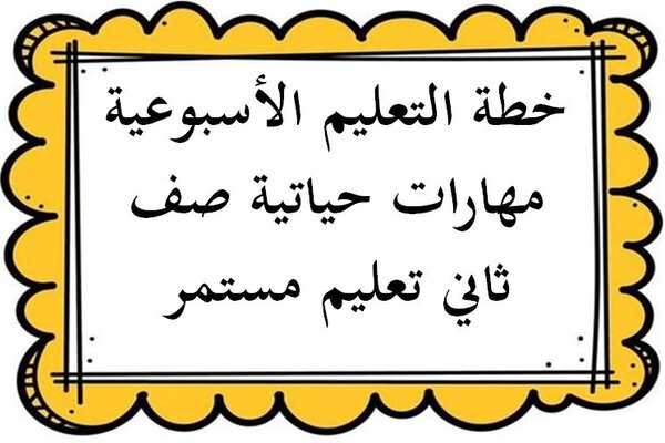 خطة التعليم الأسبوعية مهارات حياتية صف ثاني تعليم مستمر