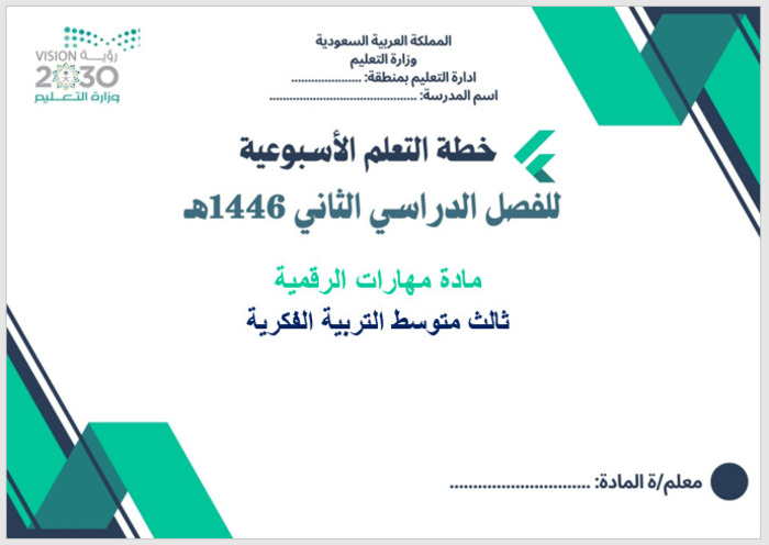 خطة التعليم الأسبوعية مهارات رقمية ثالث متوسط التربية الفكرية