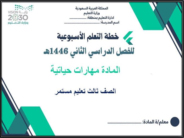 خطة التعليم الاسبوعية لمادة المهارات الحياتية صف ثالث تعليم مستمر