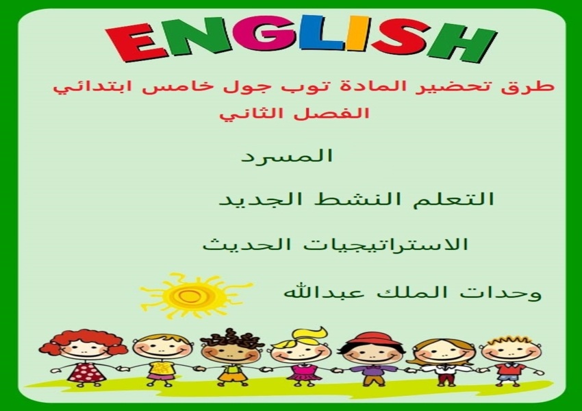 طرق تحضير المادة توب جول خامس ابتدائي الفصل الثاني