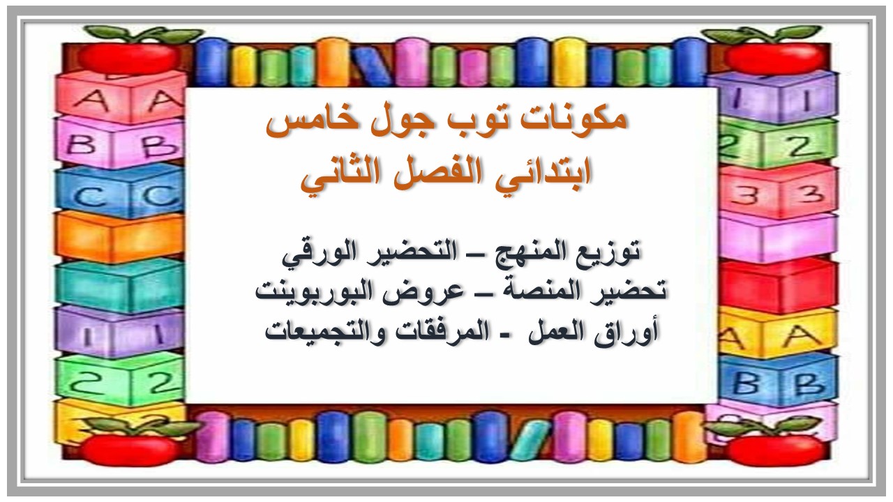 عروض بوربوينت توب جول خامس ابتدائي الفصل الثاني