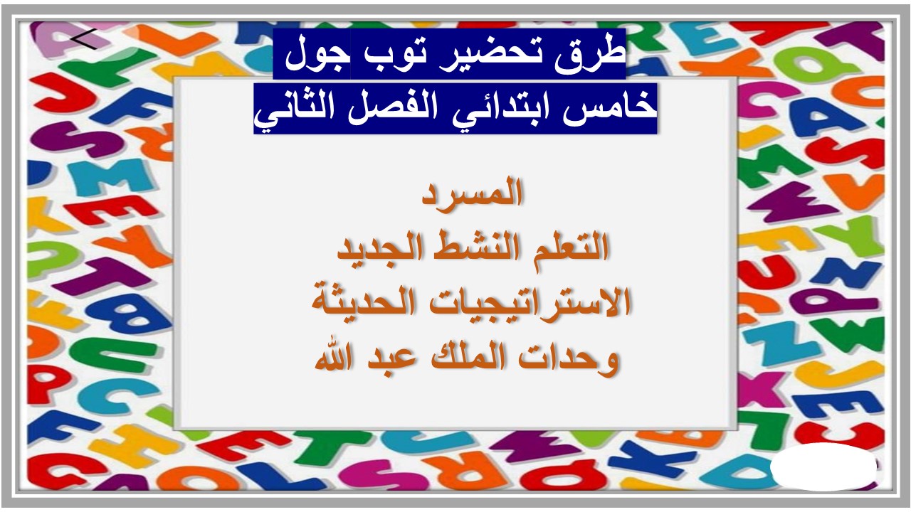عروض بوربوينت توب جول خامس ابتدائي الفصل الثاني