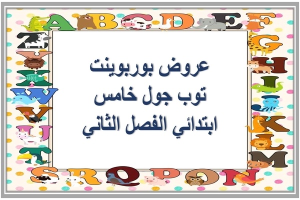 عروض بوربوينت توب جول خامس ابتدائي الفصل الثاني