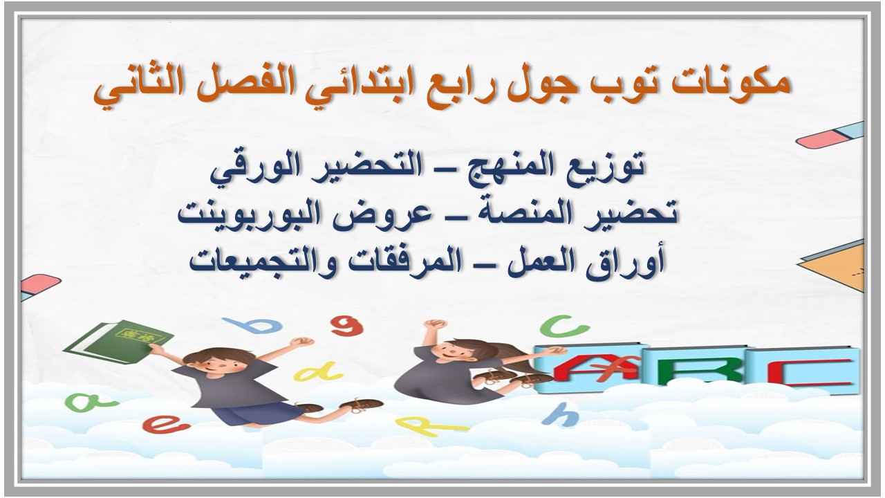 عروض بوربوينت توب جول رابع ابتدائي الفصل الثاني