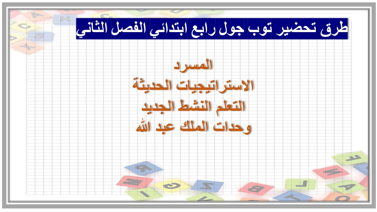 عروض بوربوينت توب جول رابع ابتدائي الفصل الثاني