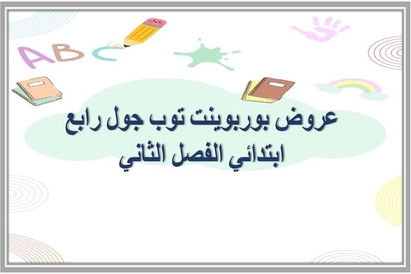 عروض بوربوينت توب جول رابع ابتدائي الفصل الثاني