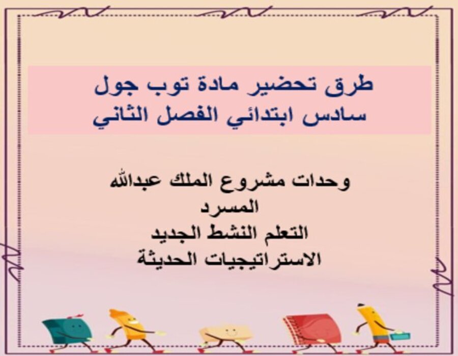 عروض بوربوينت توب جول سادس ابتدائي الفصل الثاني