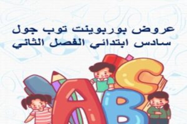 عروض بوربوينت توب جول سادس ابتدائي الفصل الثاني