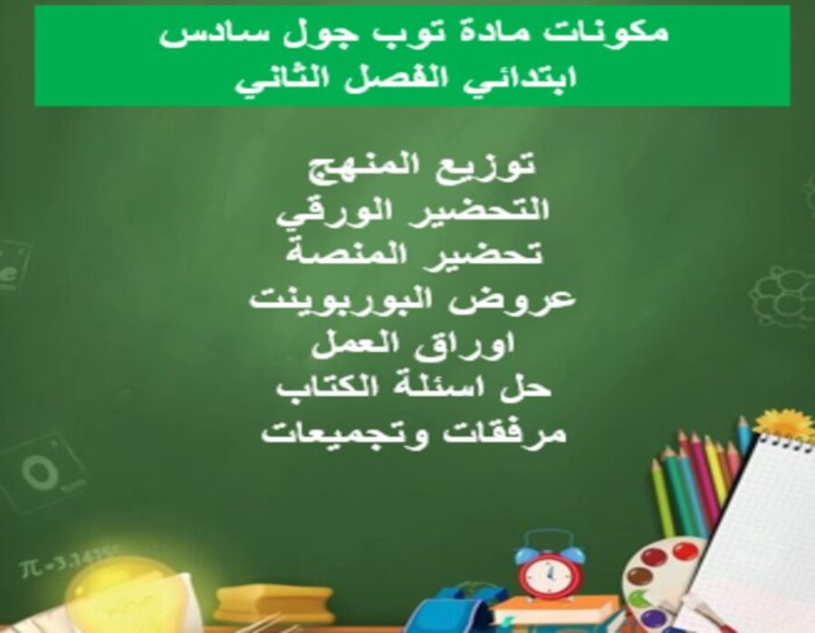 عروض بوربوينت توب جول سادس ابتدائي الفصل الثاني