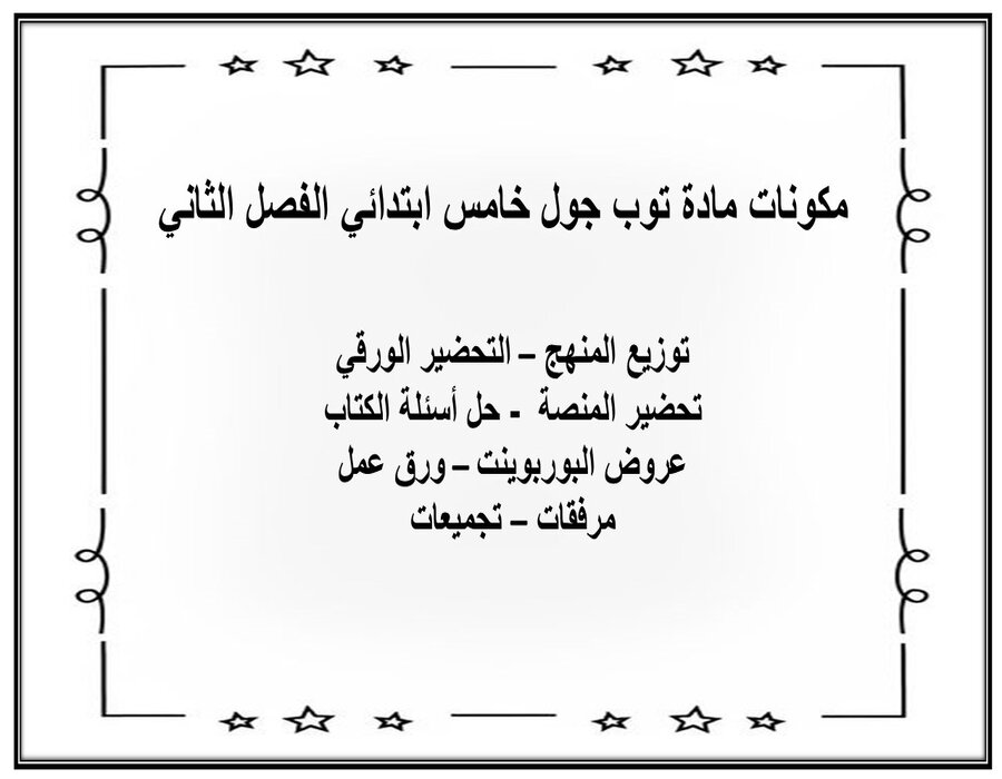 كتاب إلكتروني لمادة توب جول خامس ابتدائي الفصل الثاني