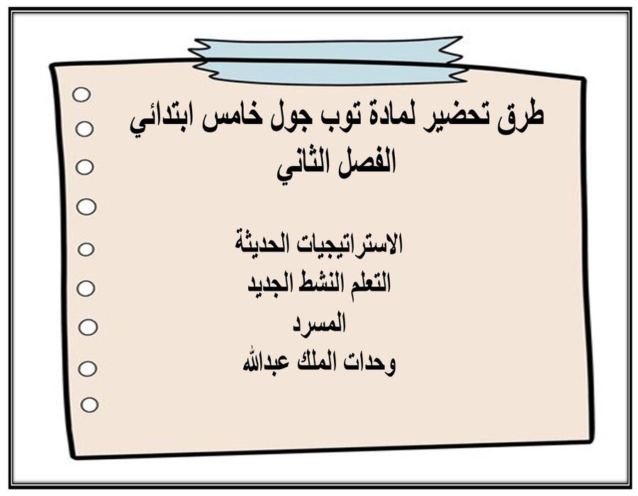 كتاب إلكتروني لمادة توب جول خامس ابتدائي الفصل الثاني