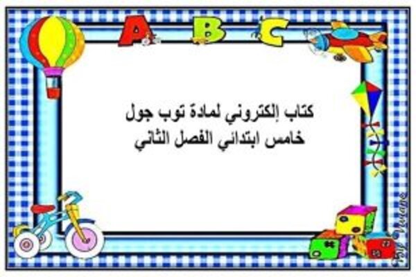 كتاب إلكتروني لمادة توب جول خامس ابتدائي الفصل الثاني