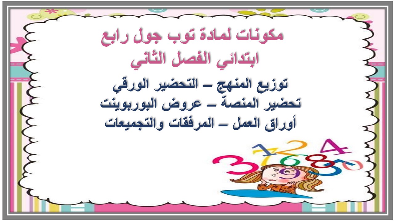 كتاب إلكتروني لمادة توب جول رابع ابتدائي الفصل الثاني 