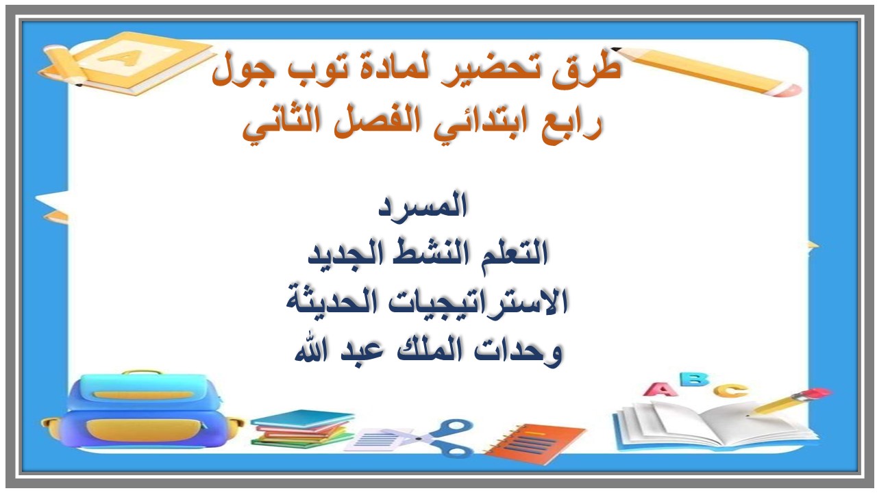 كتاب إلكتروني لمادة توب جول رابع ابتدائي الفصل الثاني 