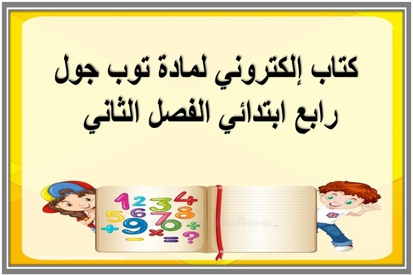 كتاب إلكتروني لمادة توب جول رابع ابتدائي الفصل الثاني 