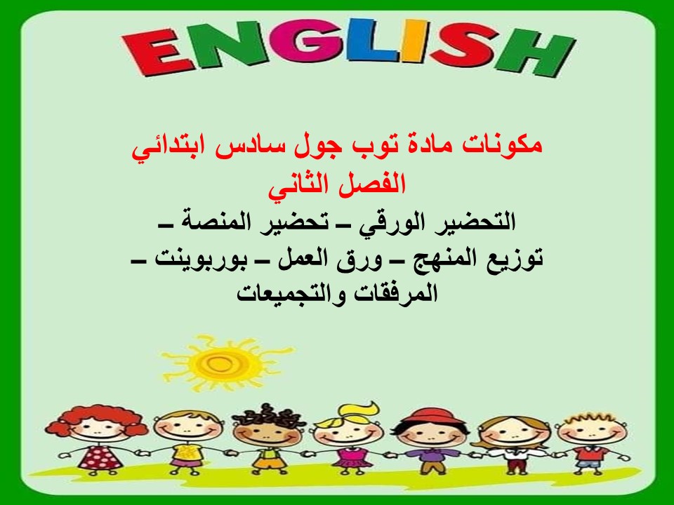 كتاب إلكتروني لمادة توب جول سادس ابتدائي الفصل الثاني
