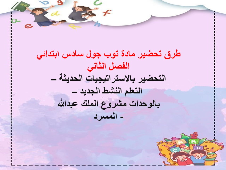 كتاب إلكتروني لمادة توب جول سادس ابتدائي الفصل الثاني