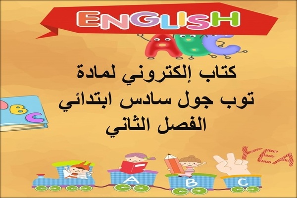 كتاب إلكتروني لمادة توب جول سادس ابتدائي الفصل الثاني