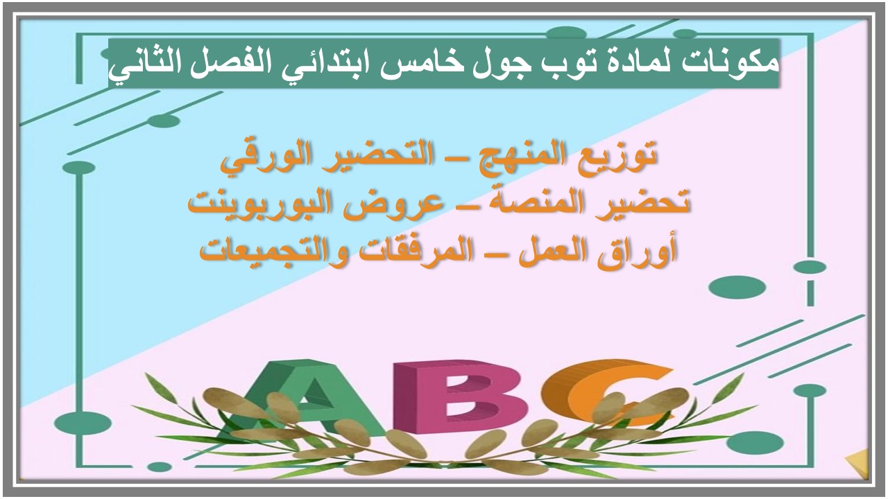 ورق عمل لمادة توب جول خامس ابتدائي الفصل الثاني