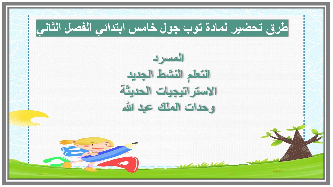 ورق عمل لمادة توب جول خامس ابتدائي الفصل الثاني