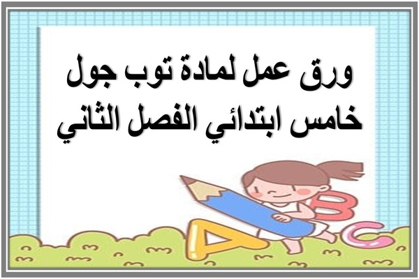 ورق عمل لمادة توب جول خامس ابتدائي الفصل الثاني