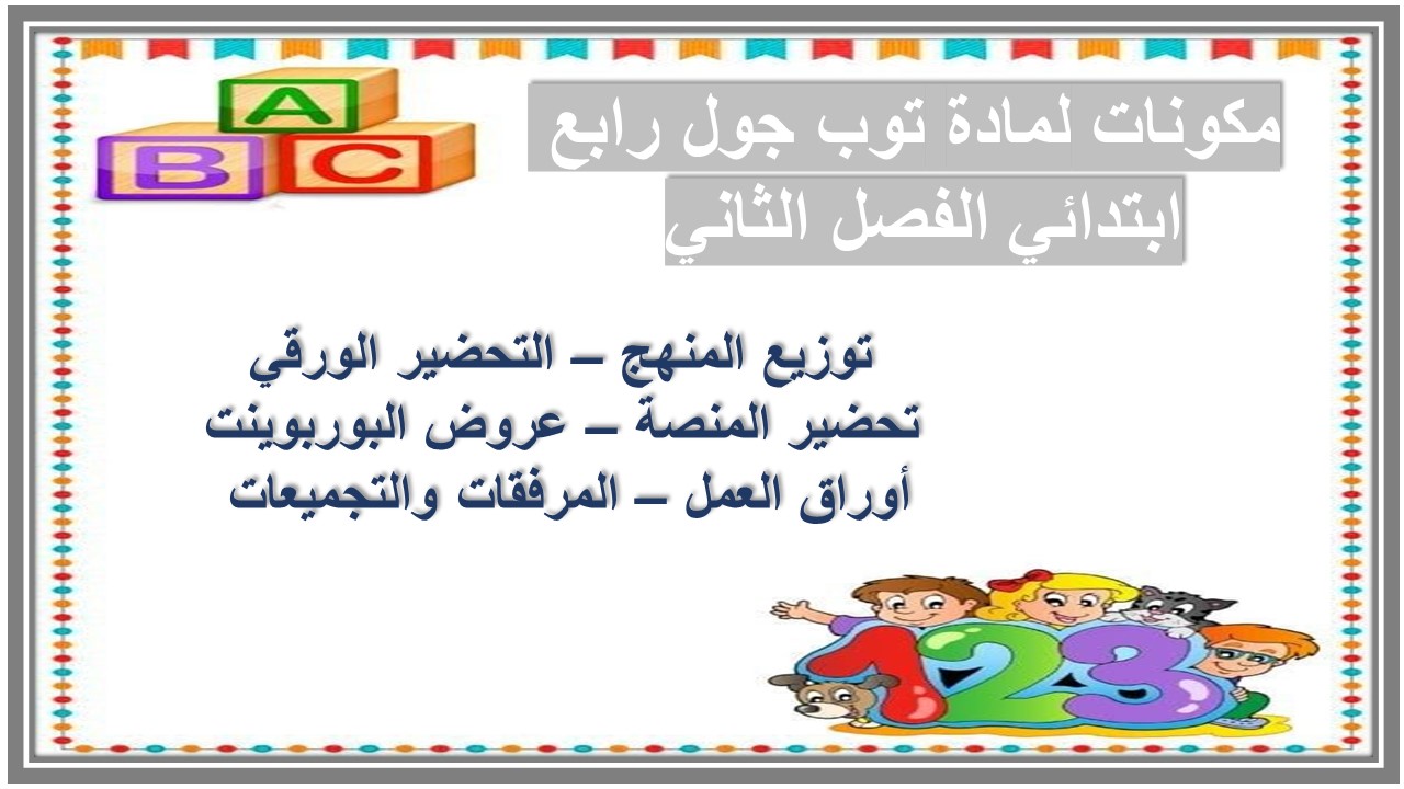 ورق عمل لمادة توب جول رابع ابتدائي الفصل الثاني 