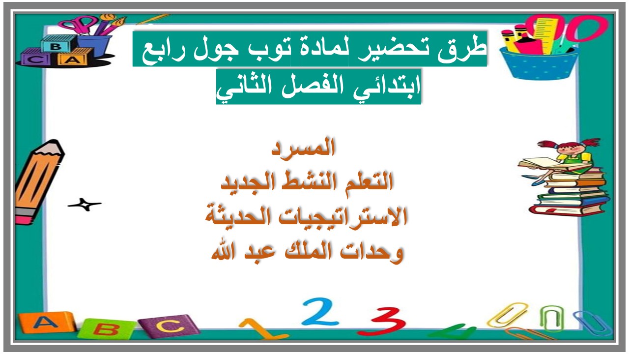 ورق عمل لمادة توب جول رابع ابتدائي الفصل الثاني 