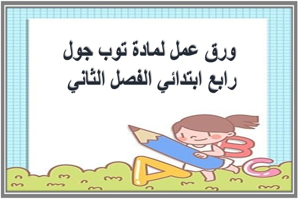 ورق عمل لمادة توب جول رابع ابتدائي الفصل الثاني 