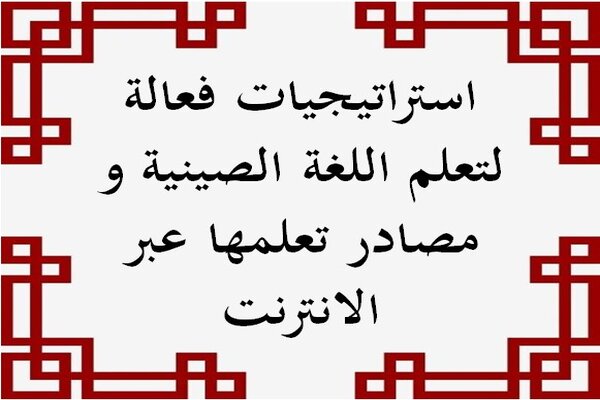 استراتيجيات فعالة لتعلم اللغة الصينية و مصادر تعلمها عبر الانترنت