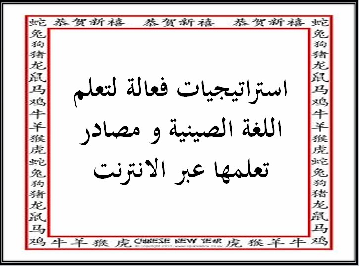 استراتيجيات فعالة لتعلم اللغة الصينية و مصادر تعلمها عبر الانترنت
