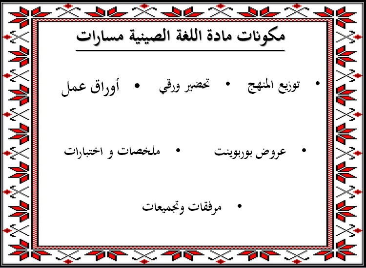 استراتيجيات فعالة لتعلم اللغة الصينية و مصادر تعلمها عبر الانترنت