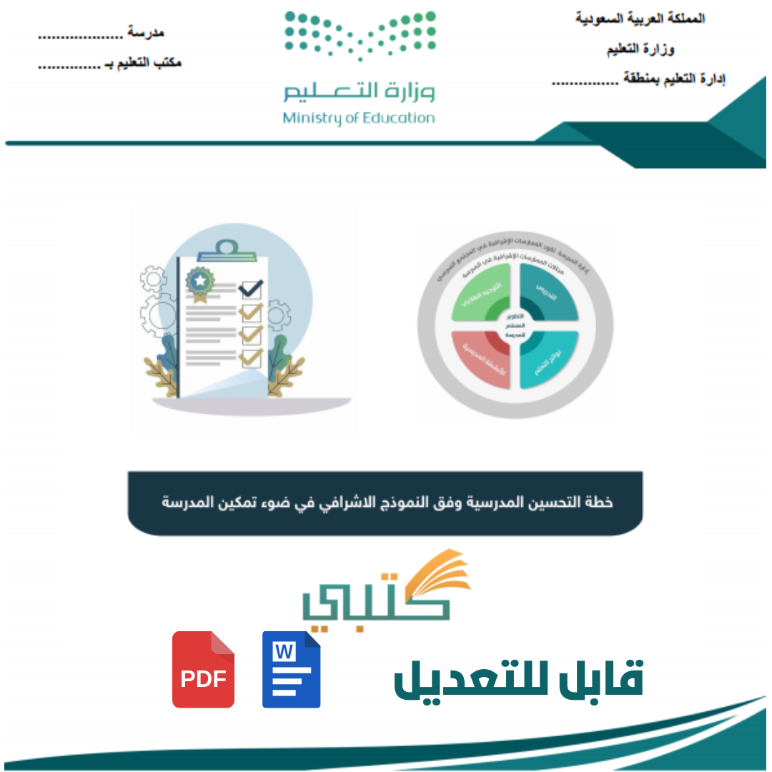 خطة التحسين وفق النموذج الإشرافي