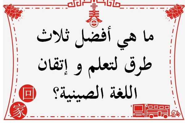 ما هي أفضل ثلاث طرق لتعلم و إتقان اللغة الصينية؟