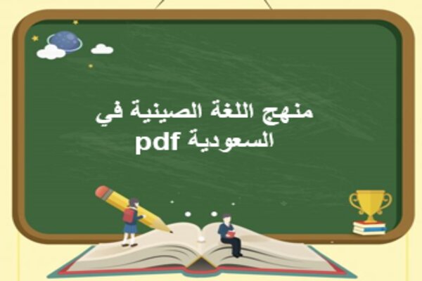 منهج اللغة الصينية في السعودية pdf