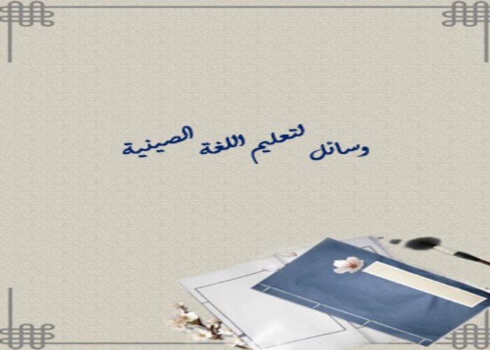 وسائل لتعليم اللغة الصينية