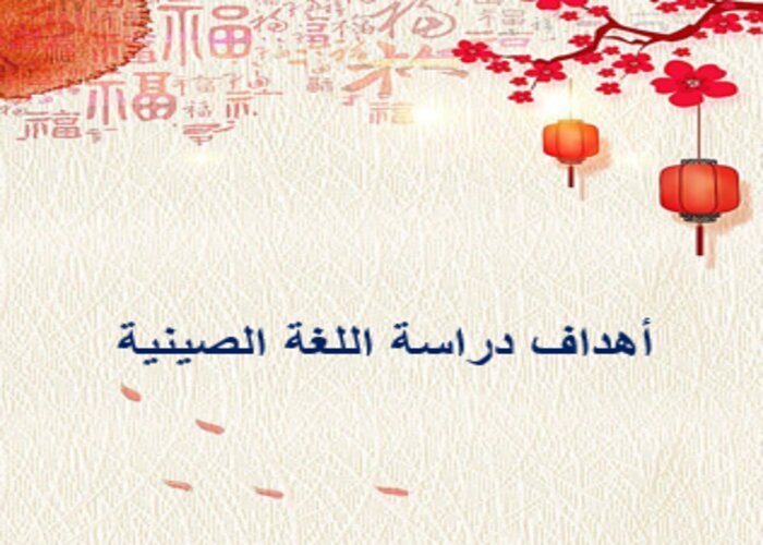 وسائل لتعليم اللغة الصينية