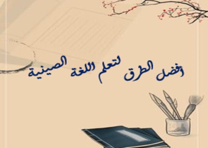 وسائل لتعليم اللغة الصينية