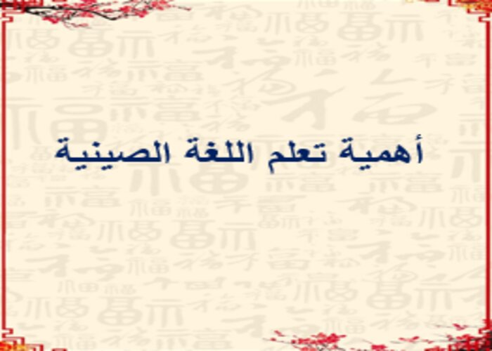 وسائل لتعليم اللغة الصينية
