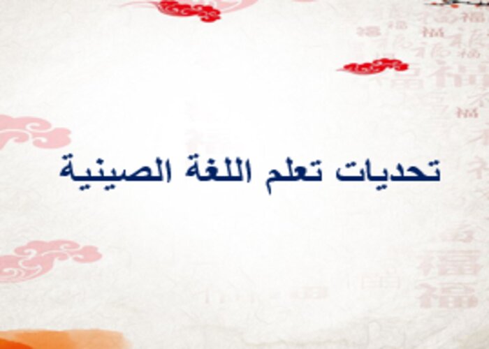 وسائل لتعليم اللغة الصينية